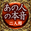 あの人の本音　二人用