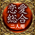 恋愛総合　二人用