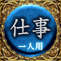 仕事　一人用