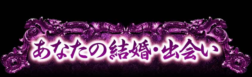あなたの結婚・出会い