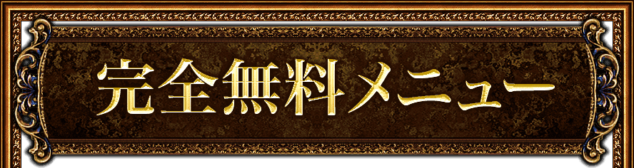 完全無料メニュー
