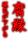 運気が下がる　腐縁