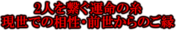 ２人を繋ぐ運命の糸　現世での相性・前世からのご縁