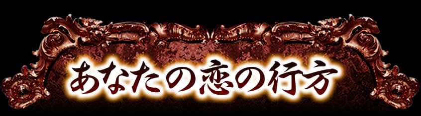 あなたの恋の行方