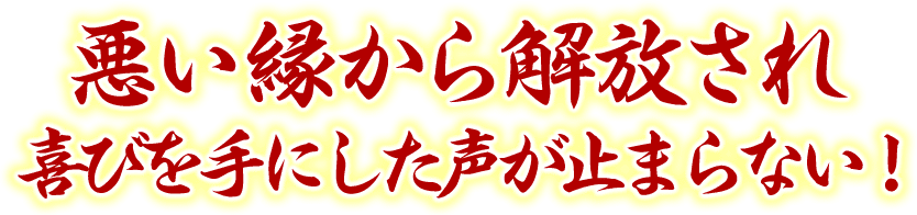 悪い縁から解放され　喜びを手にした声が止まらない！